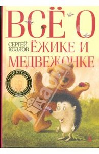 Книгу "Все о Ежике и Медвежонке"