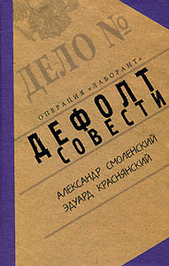 Александр Смоленский, Эдуард Краснянский. Дефолт совести