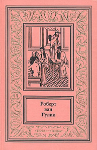 Собрание сочинения Роберта ван Гулика в трех томах