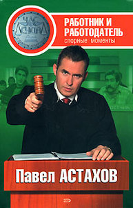 Павел Астахов. Работник и работодатель: спорные моменты