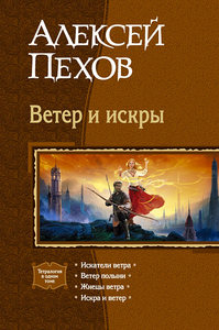 цикл книг "Ветер и Искры" А. Пехова