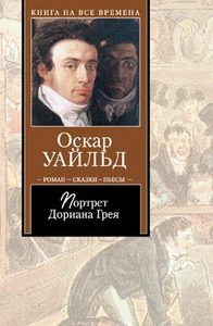 Книга "Портрет Дориана Грея"