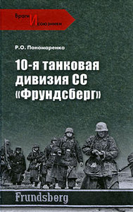 Р. О. Пономаренко 10-я танковая дивизия СС "Фрундсберг"