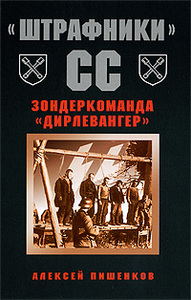 Алексей Пишенков "Штрафники" СС