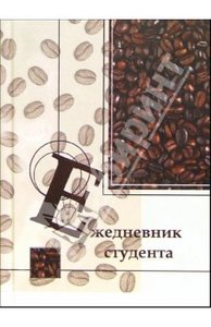 ежедневник студента