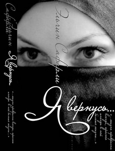 Эльчин Сафарли. "Я вернусь".