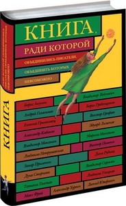 "книга,ради которой объеденились писатели,объединить которых невозможно"