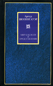 Артур Шопенгауер "Мир как воля и представление"