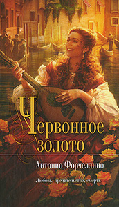 Антонио Форчеллино -  Червонное золото