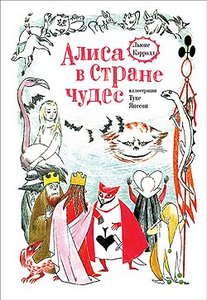 "Алиса в Стране Чудес" с иллюстрациями Туве Янссон