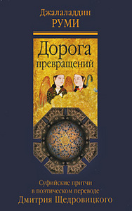 Книга "Дорога превращений. Суфийские притчи" Джалаладдин Руми в переводе Дмитрия Щедровицкого