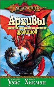 всю серию книг Dragonlance