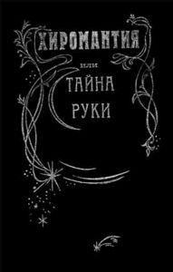 Книга по хиромантии