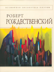 Полное собрание сочинений Р.Рождественского