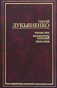 Сергей Лукьяненко: Линия грез. Императоры иллюзий. Тени снов