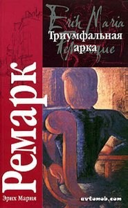 ремарк "триумфальная арка"