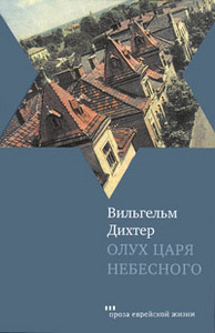 Вильгельм Дихтер "Олух царя небесного"