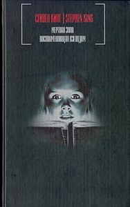 Стивен Кинг - Мертвая зона. Воспламеняющая взглядом