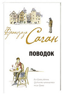 Франсуаза Саган, "Поводок"