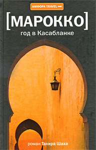 Тахир Шах. Марокко: Год в Касабланке