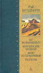 Рэй Брэдбери "451 градус по Фаренгейту. Марсианские хроники. Вино из одуванчиков. Рассказы"