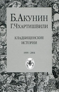 Акунин "Кладбищенские истории"