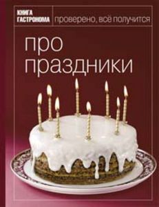 книга гастронома "про праздники"