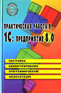 Е. В. Филимонова. Практическая работа в 1С: Предприятие 8.0