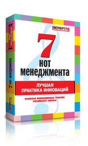 Книга "7 нот менеджмента: лучшая практика инноваций"