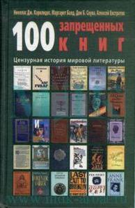 100 запрещенных книг