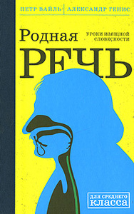 Петр Вайль, Александр Генис. Родная речь. Уроки изящной словесности.