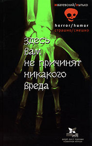 Жвалевский/Мытько "Здесь вам не причинят никакого вреда"