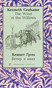 Книга The Wind in the Willows (Ветер в ивах): Повесть на английском и русском языках