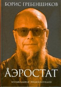 "Аэростат" БГ (все книги)