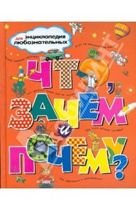 детская энциклопедия "Что, зачем и почему?"