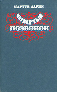 Мартти Ларни Четвертый позвонок 1983 г.