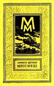 Мариэтта Шагинян Месс - Менд 1956
