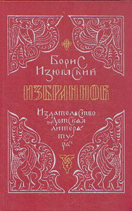 Борис Изюмский Избранное 1991 г.