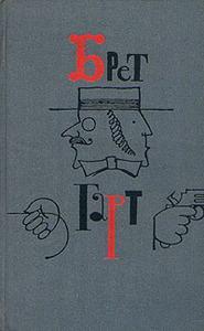 Брет Гарт. Собрание сочинений  6тт 1966г