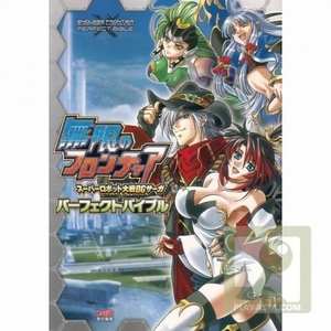 Mugen no Frontier - Perfect Bible - Super Robot Wars OG Saga