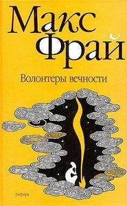 всю коллекцию книг Макса Фрая