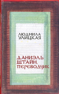 "Даниэль Штайн, переводчик" Л. Улицкой