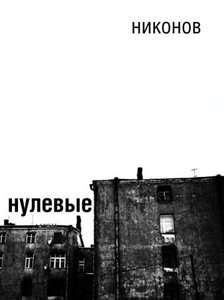 книга Лехи Никонова "Нулевые"