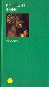 Кингсли Эмис  "Лесовик"