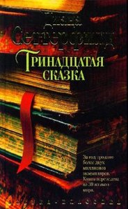 Диана Сеттерфилд "Тринадцатая сказка"