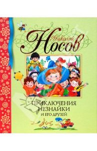 Книга "Приключения Незнайки и его друзей"