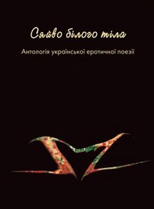 Сяйво білого тіла. Антологія української еротичної поезії