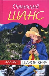 книги Шарон Крич (а именно "Странница" и "Отличный шанс")