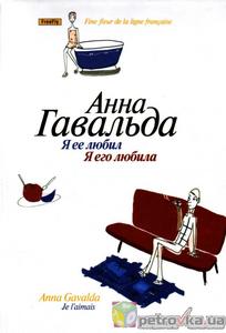 Новая книга А.Гавальда и прочие французские романы о любви