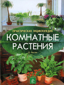 Книги про кактусы, комнатные растения. Например, Нико Вермёлен "Кактусы" :)